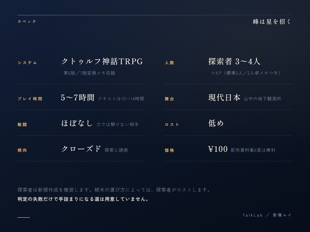 【CoC6版シナリオ】峰は星を招く|PL3〜4人・戦闘なし・5〜7時間【SPLL:E187717】