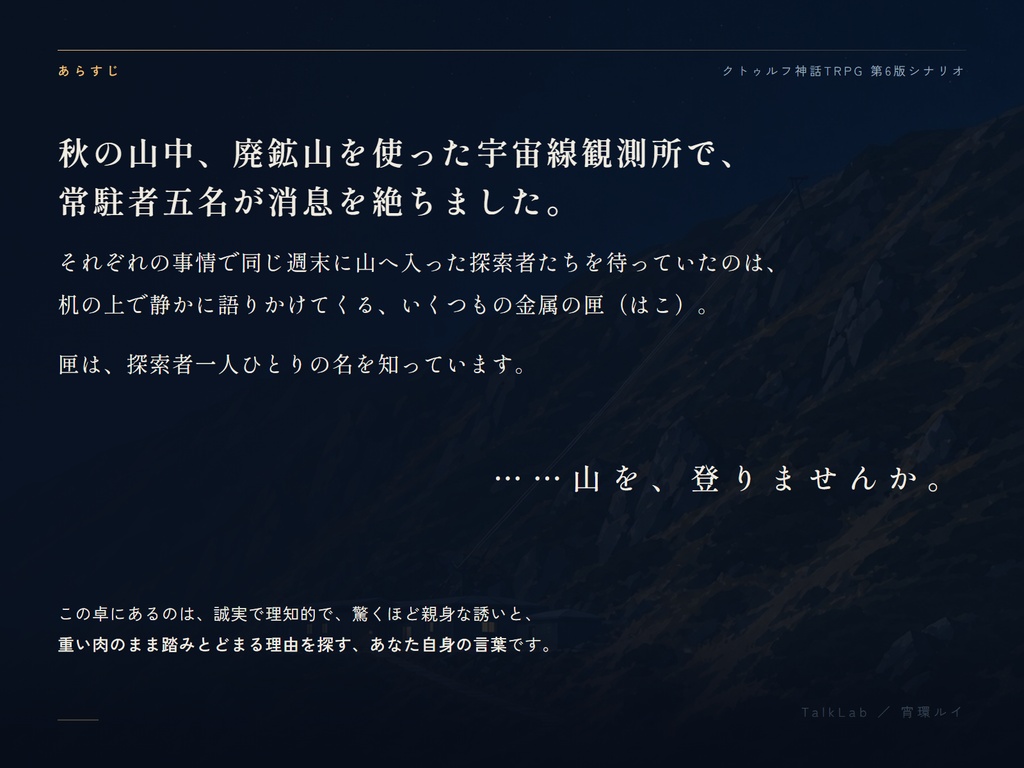 【CoC6版シナリオ】峰は星を招く|PL3〜4人・戦闘なし・5〜7時間【SPLL:E187717】