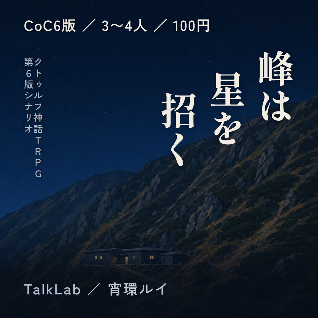 【CoC6版シナリオ】峰は星を招く|PL3〜4人・戦闘なし・5〜7時間【SPLL:E187717】