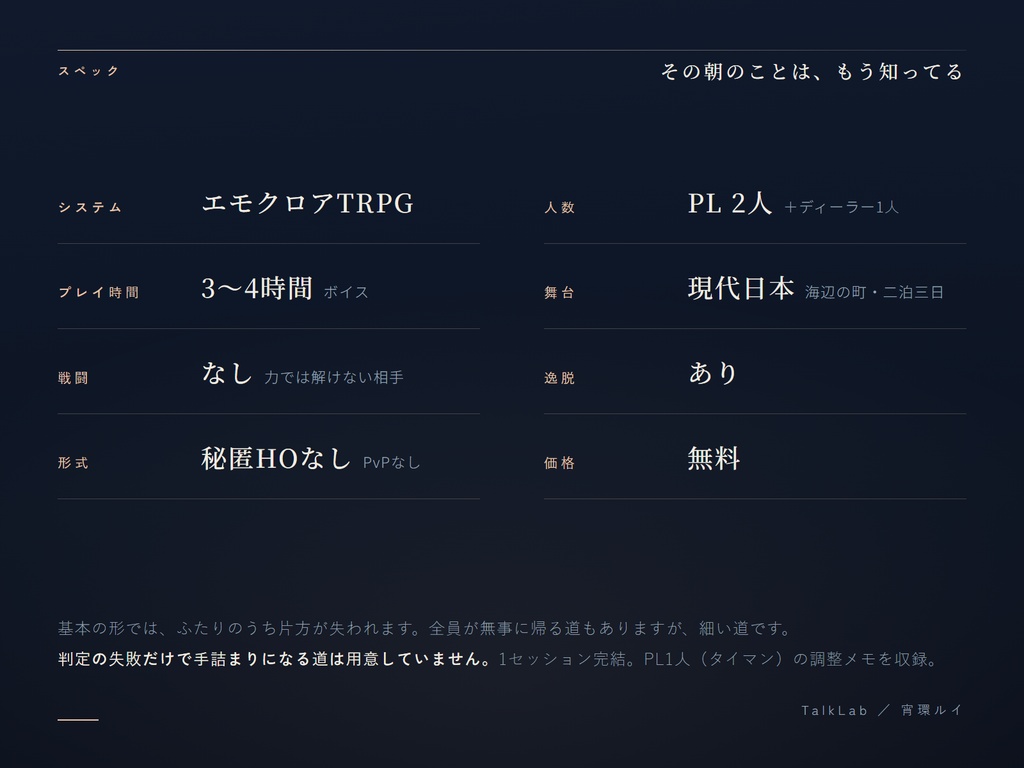 【エモクロアシナリオ】その朝のことは、もう知ってる|2人用・戦闘なし・3〜4時間