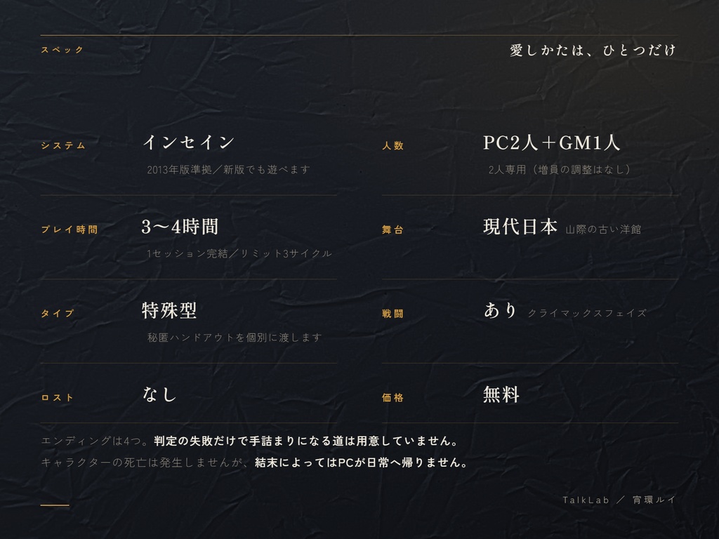 マルチジャンル・ホラーRPG『インセイン』シナリオ『愛しかたは、ひとつだけ』