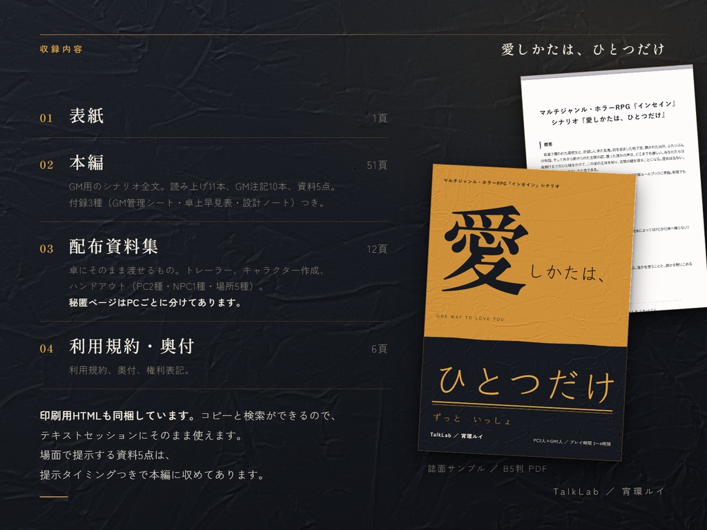 マルチジャンル・ホラーRPG『インセイン』シナリオ『愛しかたは、ひとつだけ』