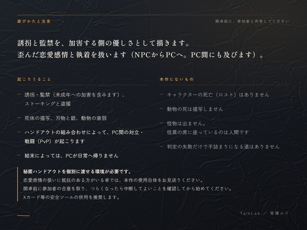マルチジャンル・ホラーRPG『インセイン』シナリオ『愛しかたは、ひとつだけ』