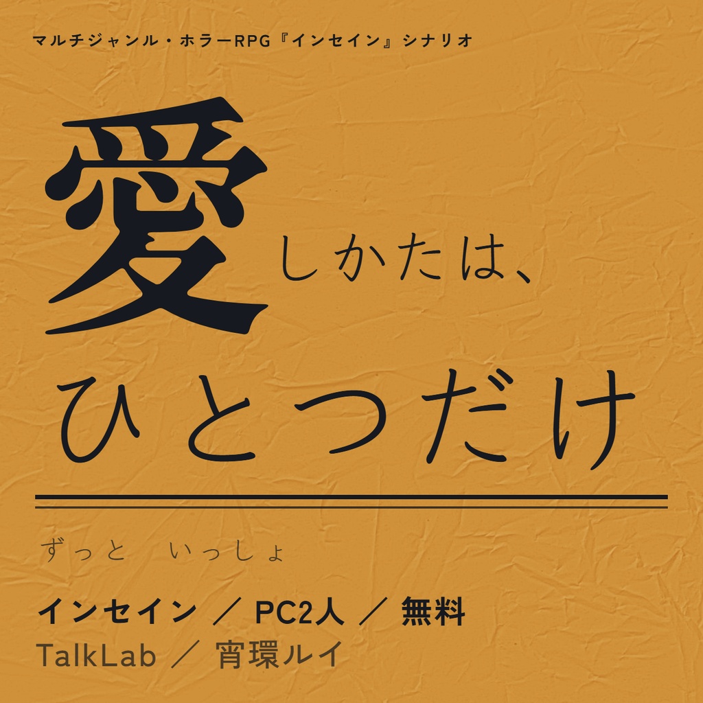 マルチジャンル・ホラーRPG『インセイン』シナリオ『愛しかたは、ひとつだけ』