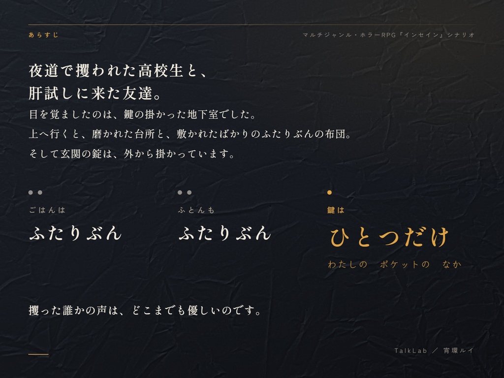 マルチジャンル・ホラーRPG『インセイン』シナリオ『愛しかたは、ひとつだけ』