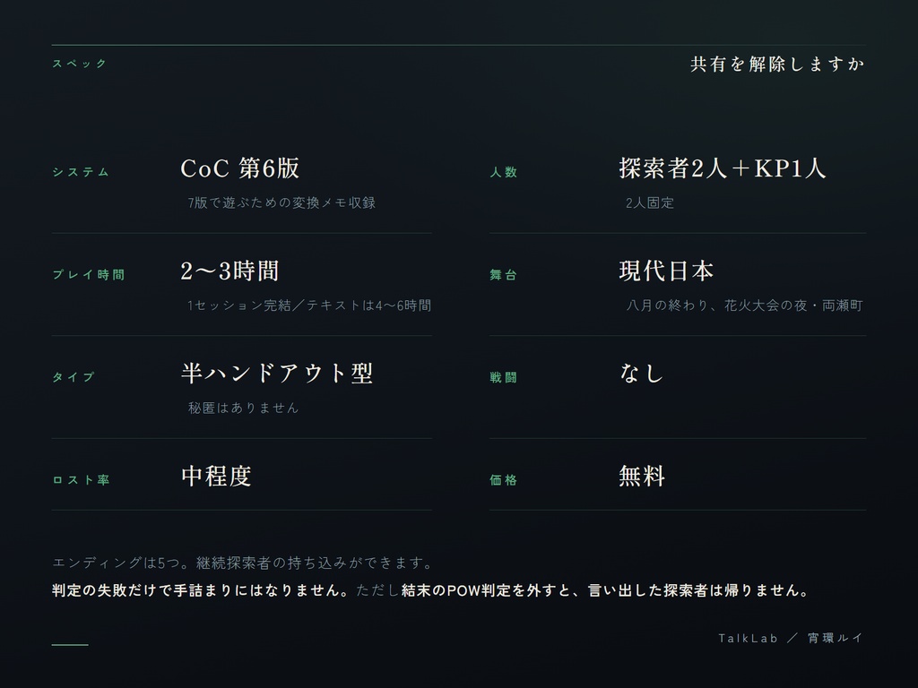 【CoC6版シナリオ】共有を解除しますか|PL2人・戦闘なし・2〜3時間・無料
