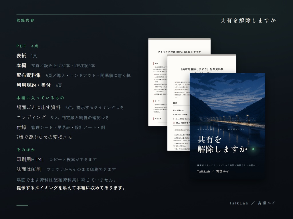 【CoC6版シナリオ】共有を解除しますか|PL2人・戦闘なし・2〜3時間・無料