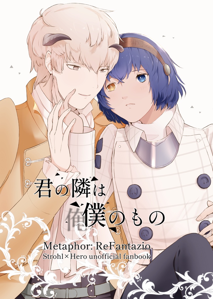 君の隣は僕のもの