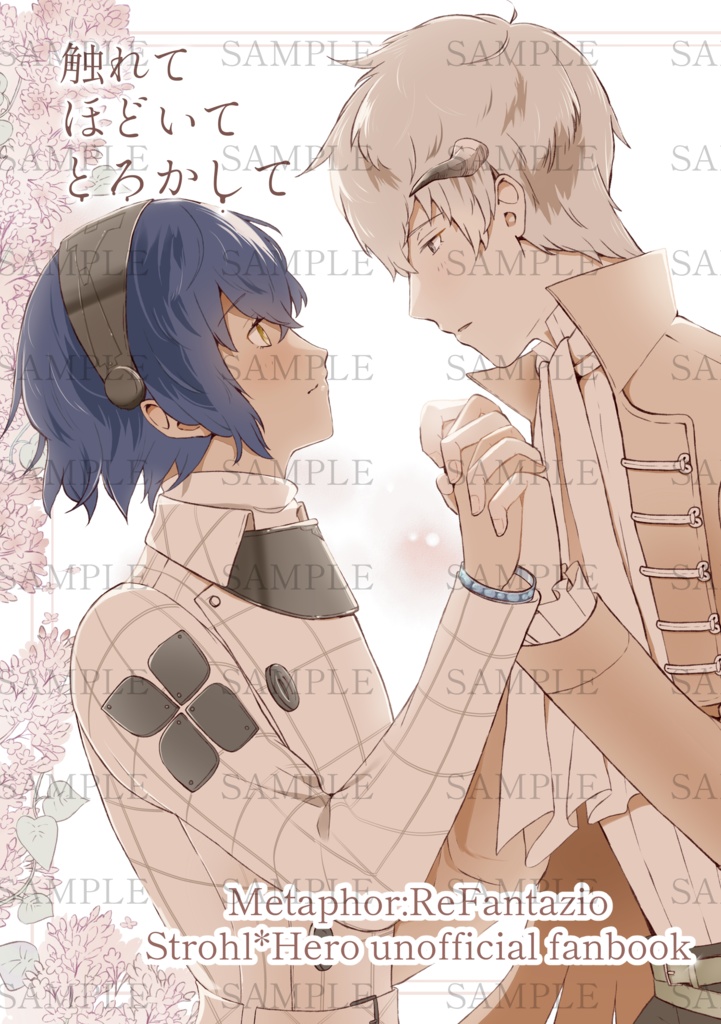 触れてほどいてとろかして