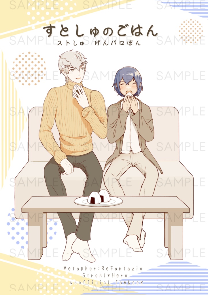 すとしゅのごはん