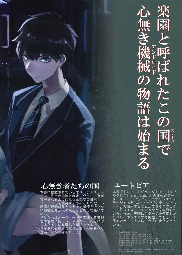 ダブルクロス3rd オリジナルサプリメント ドミネートジパング