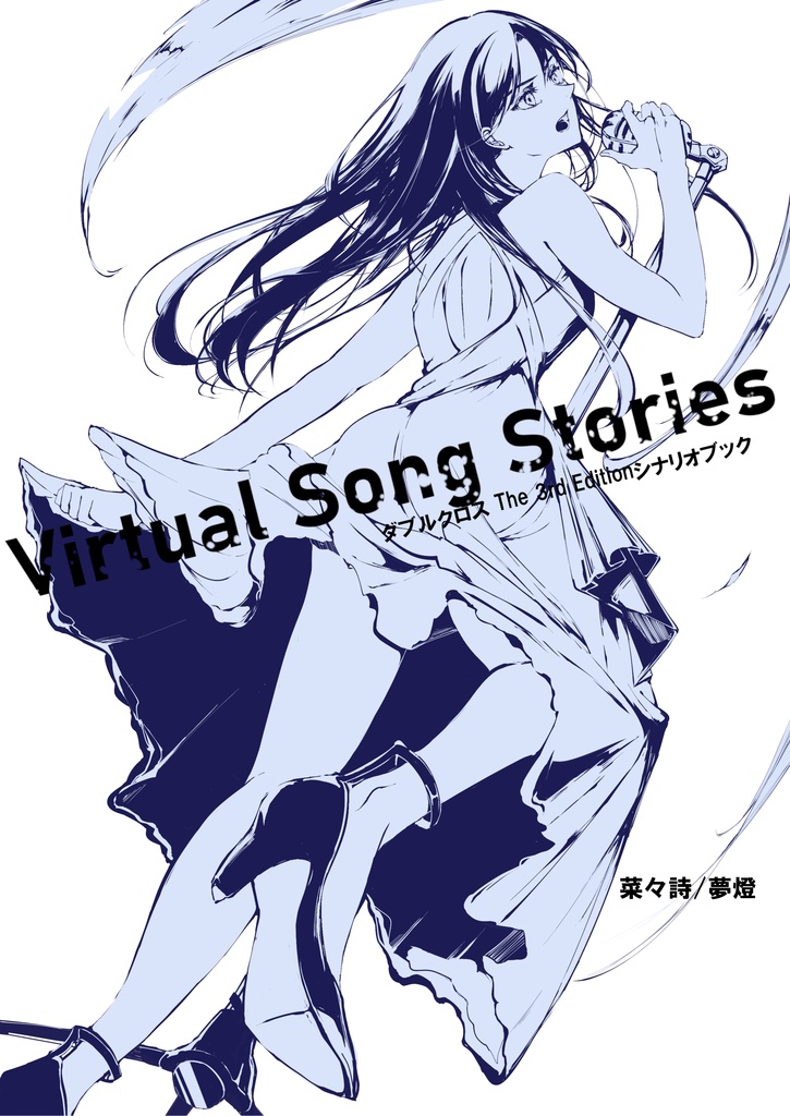 ダブルクロス3rd シナリオ集 VirtualSongStories