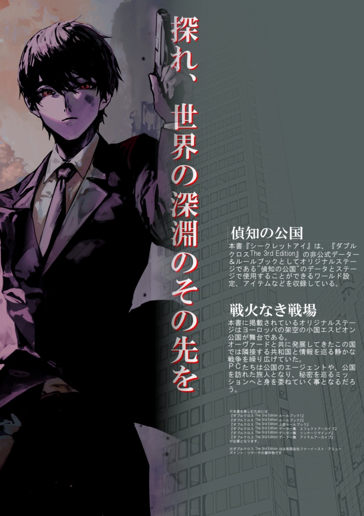 ダブルクロス3rd オリジナルサプリメント シークレットアイ