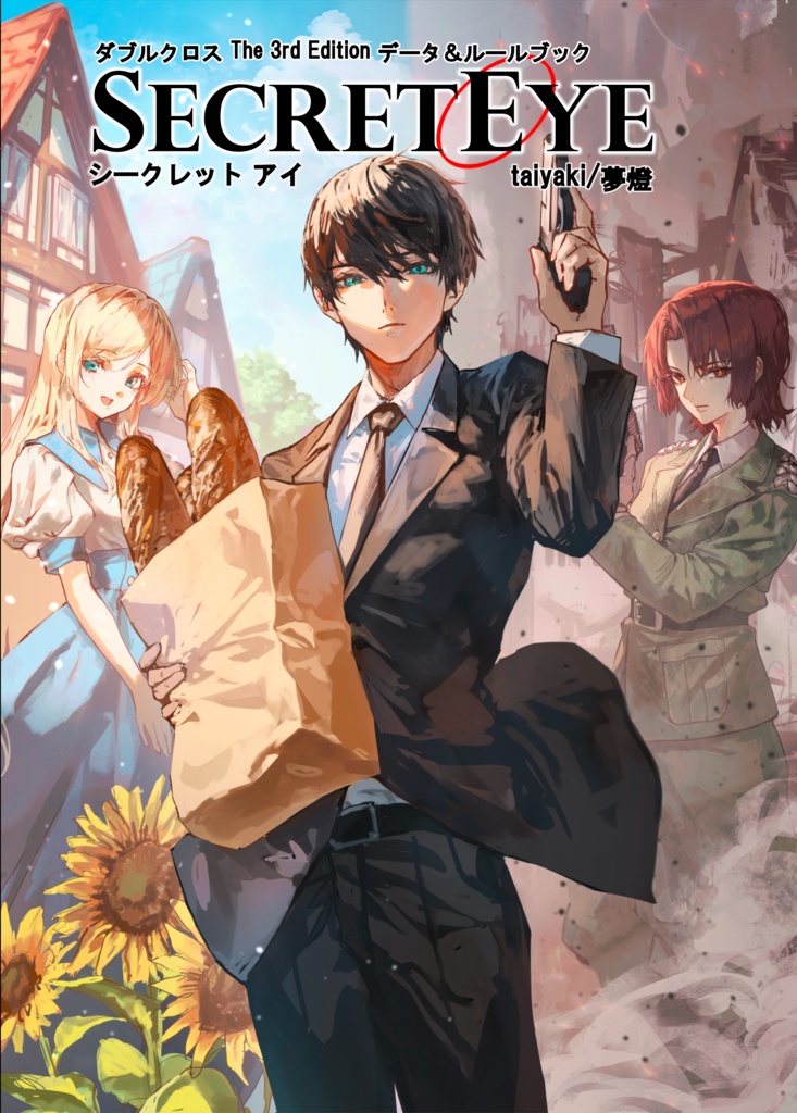 ダブルクロス3rd オリジナルサプリメント シークレットアイ