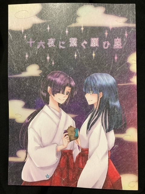 十六夜へ繋ぐ願ひ星