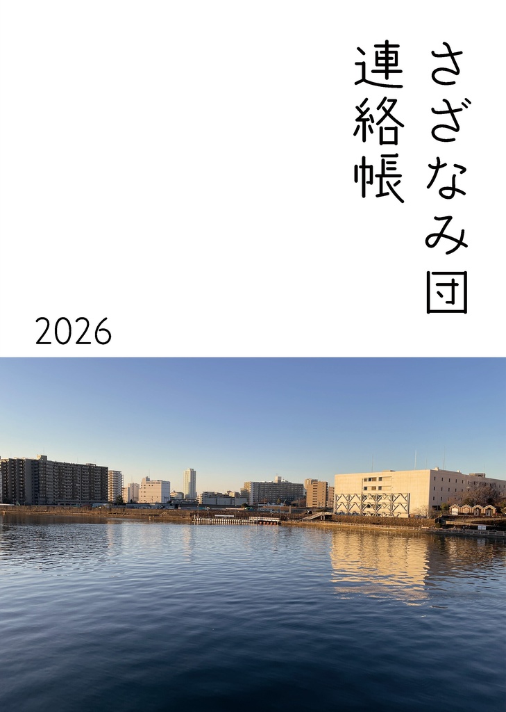 さざなみ団連絡帳2026
