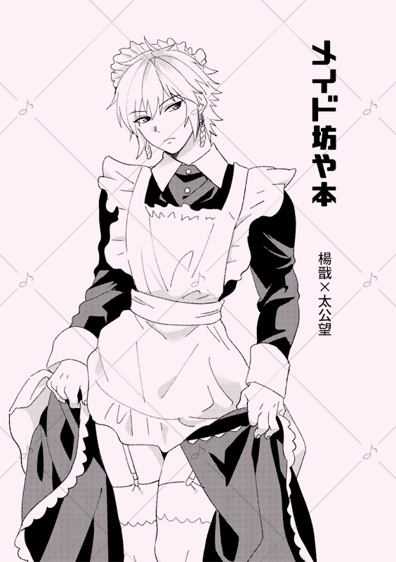 メイド坊や本