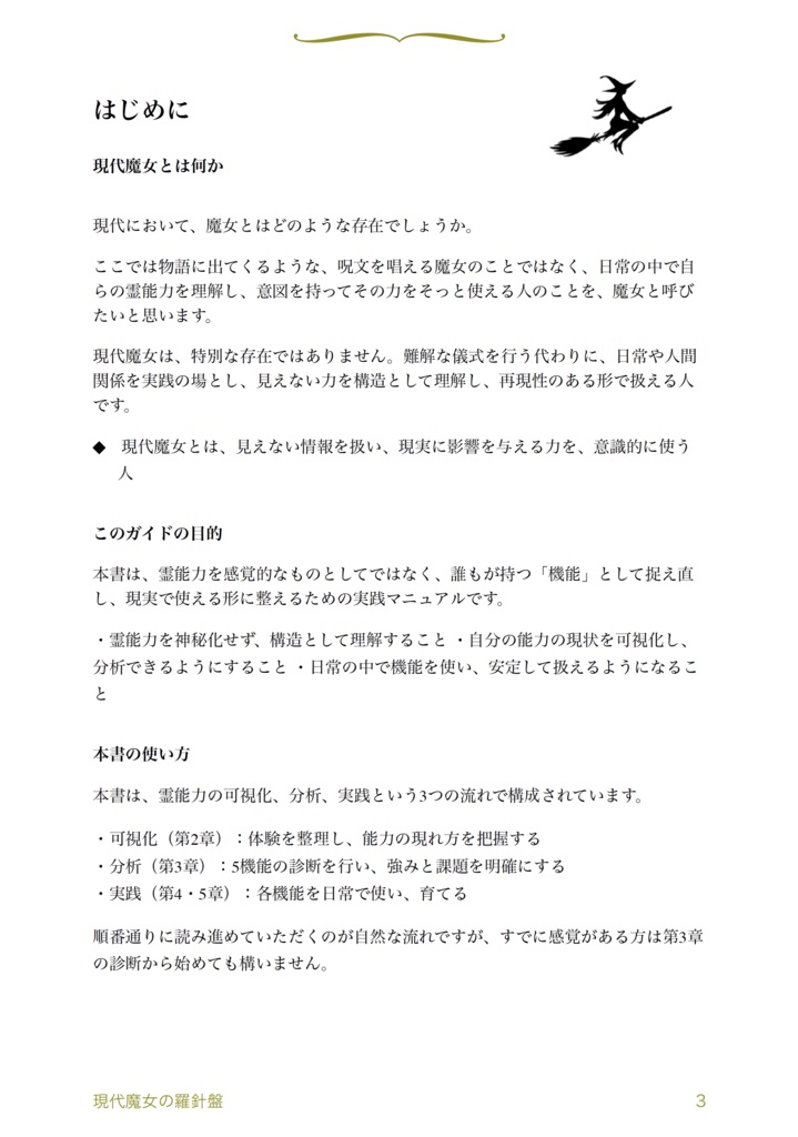 【ガイドブック】現代魔女の羅針盤 -霊能力を可視化し、日常で使うための実践ガイド-