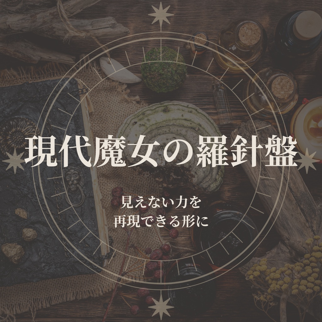 【ガイドブック】現代魔女の羅針盤　 -霊能力を可視化し、日常で使うための実践ガイド-