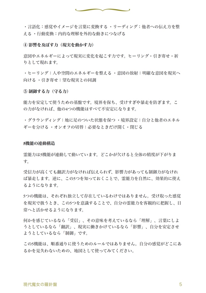 【ガイドブック】現代魔女の羅針盤 -霊能力を可視化し、日常で使うための実践ガイド-