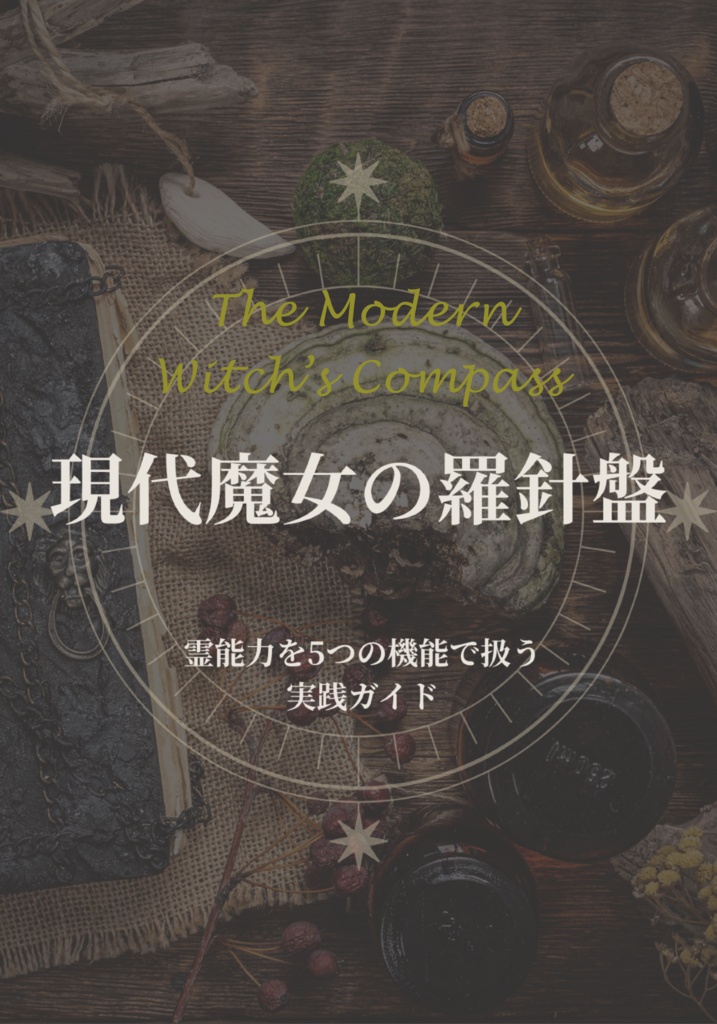 【ガイドブック】現代魔女の羅針盤 -霊能力を可視化し、日常で使うための実践ガイド-