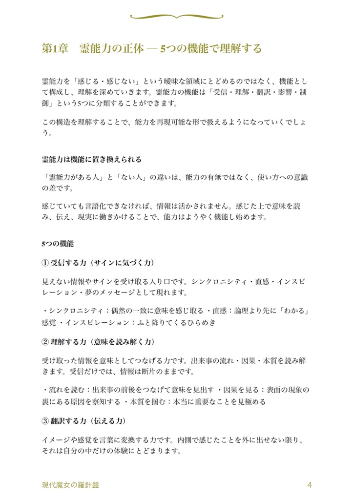 【ガイドブック】現代魔女の羅針盤 -霊能力を可視化し、日常で使うための実践ガイド-