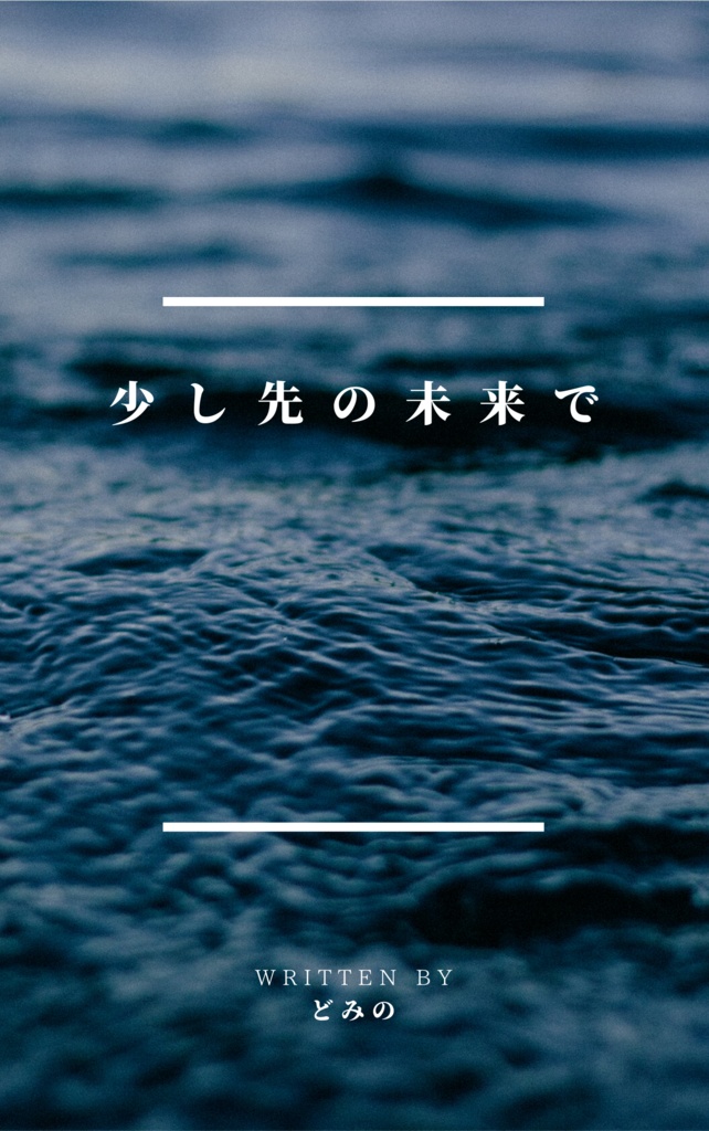 少し先の未来で