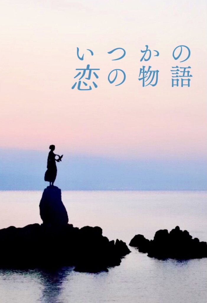 いつかの恋の物語
