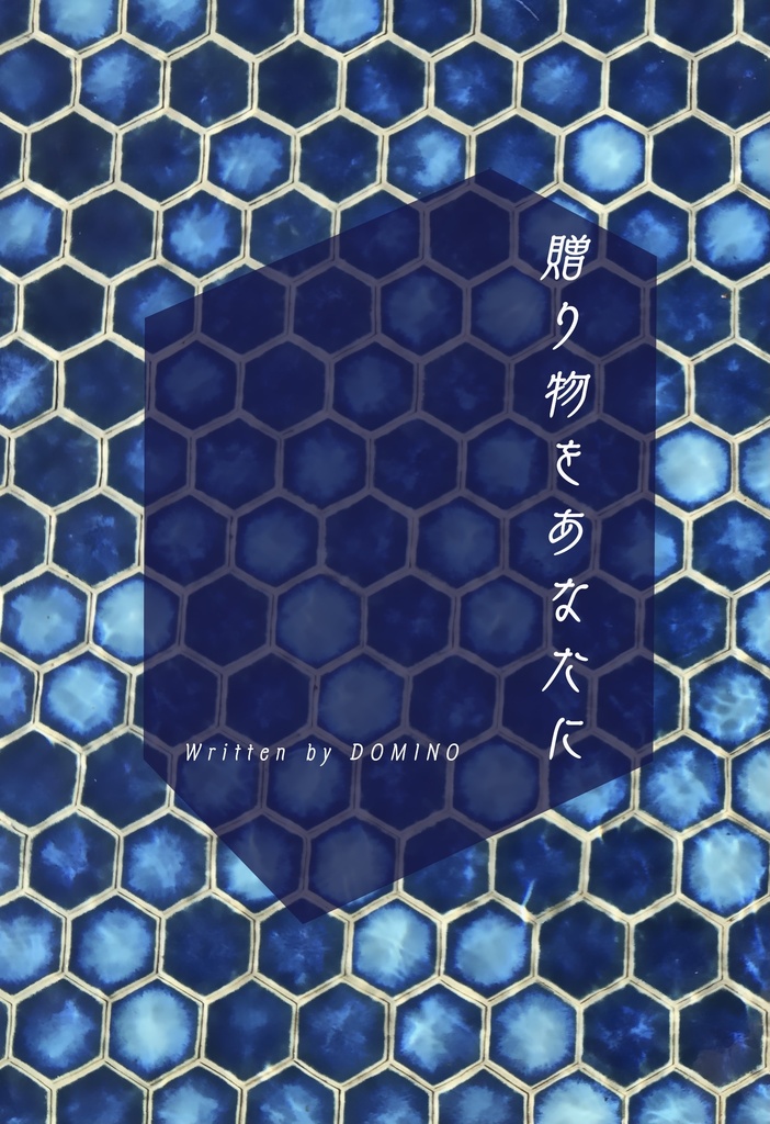 贈り物をあなたに