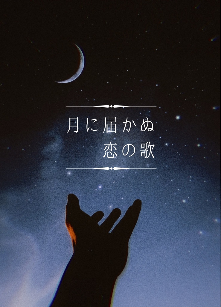 月に届かぬ恋の歌