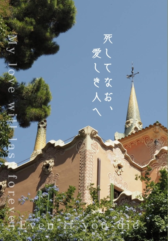 死してなお、愛しき人へ