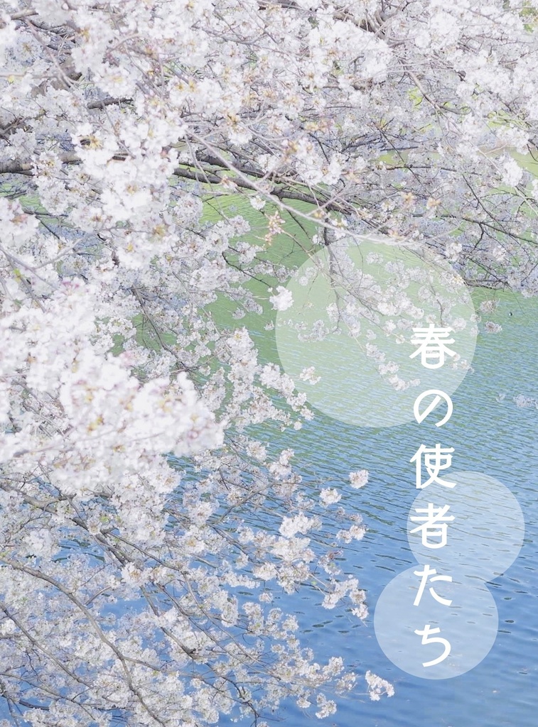 春の使者たち