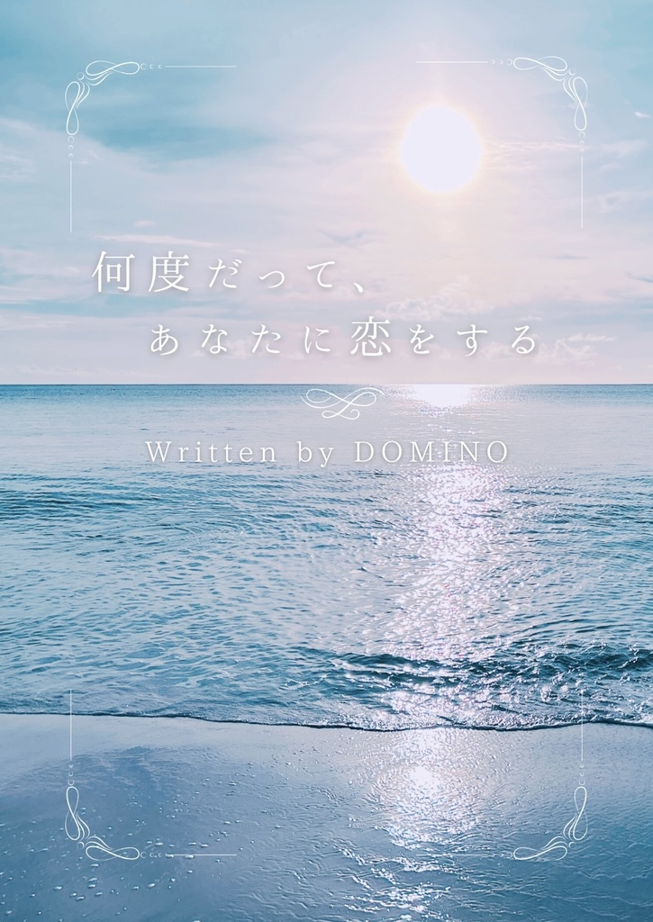 【再録本】何度だってあなたに恋をする