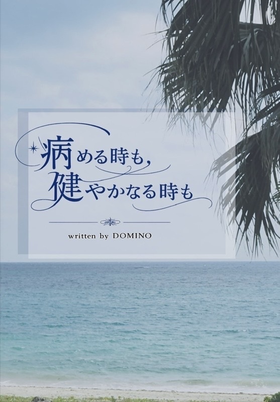 病める時も、健やかなる時も