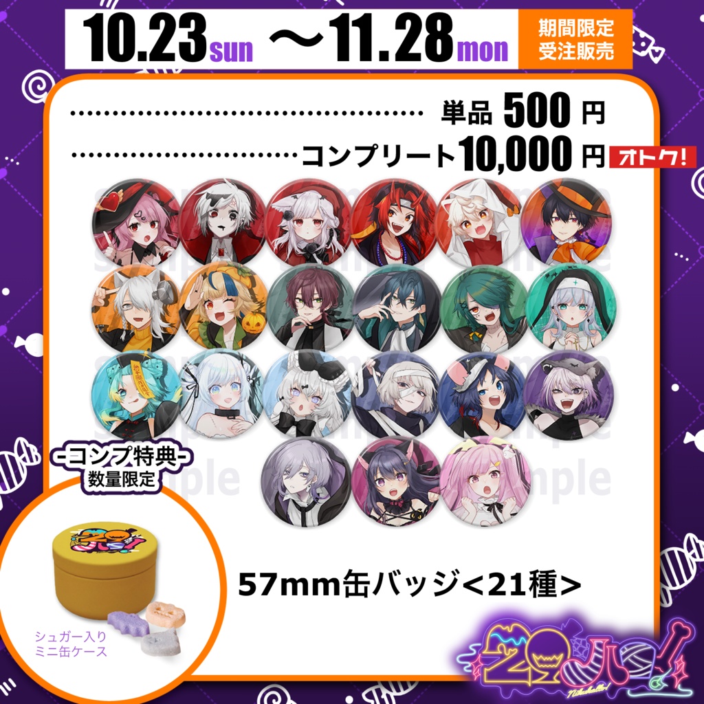 ※更新【期間限定】57mm缶バッジ<21種>：単品&コンプリートセット【予約受注販売】