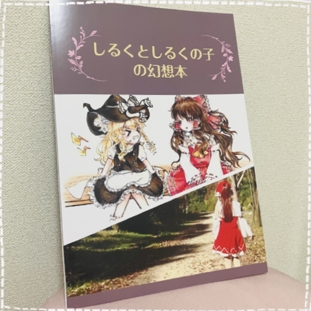 【親子共同 絵画写真集】しるくとしるくの子の幻想本