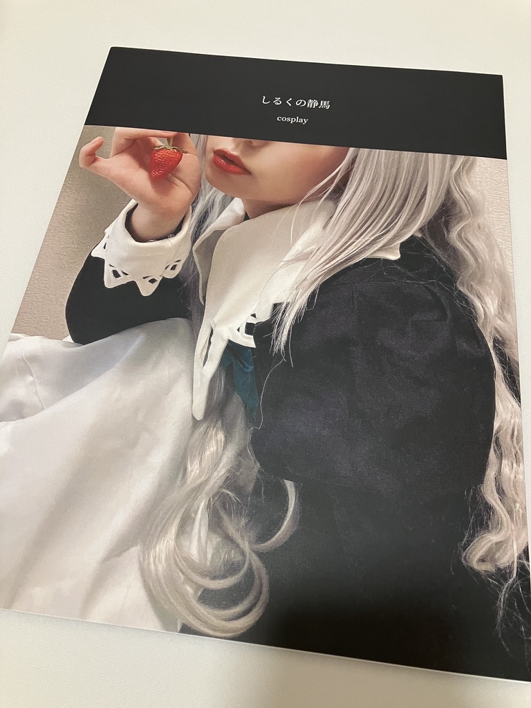 【自撮り本】しるくの静馬