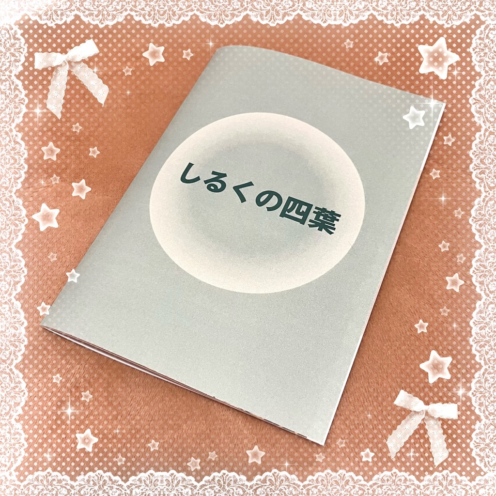 【自撮り本】しるくの四葉