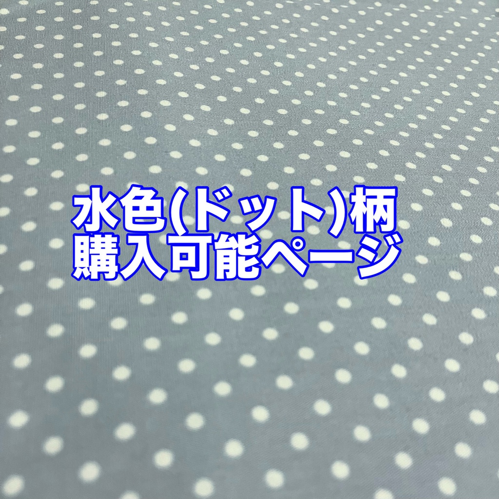 水色【あったらいいなシリーズ①】消臭機能付き巾着