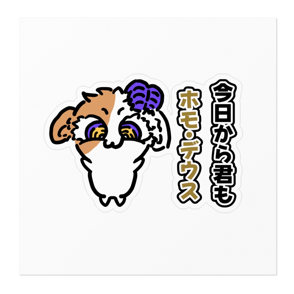 モルモット太郎:「今日から君もホモ・デウス」ステッカー