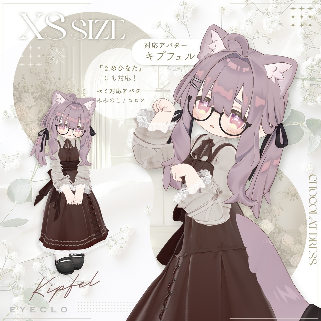 【セミ対応衣装】ショコラドレス【3D衣装】