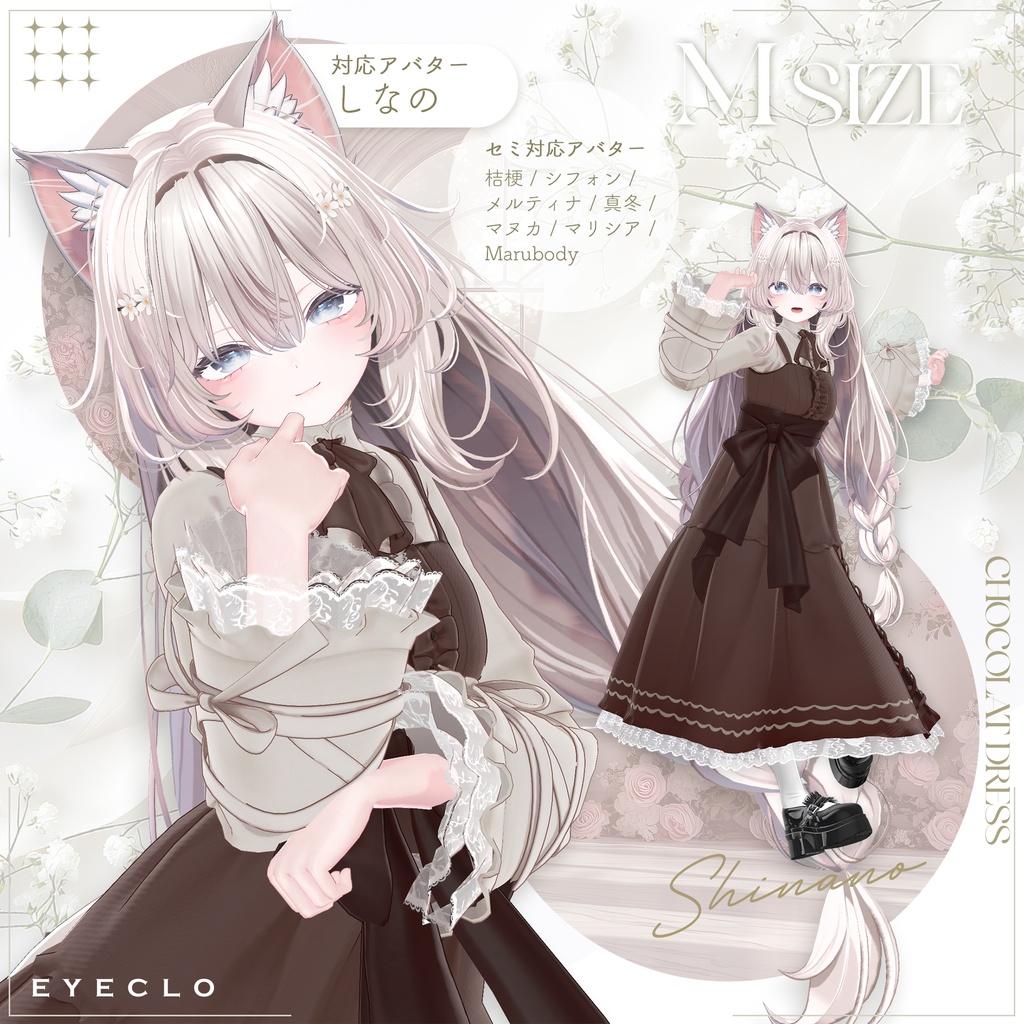 【セミ対応衣装】ショコラドレス【3D衣装】
