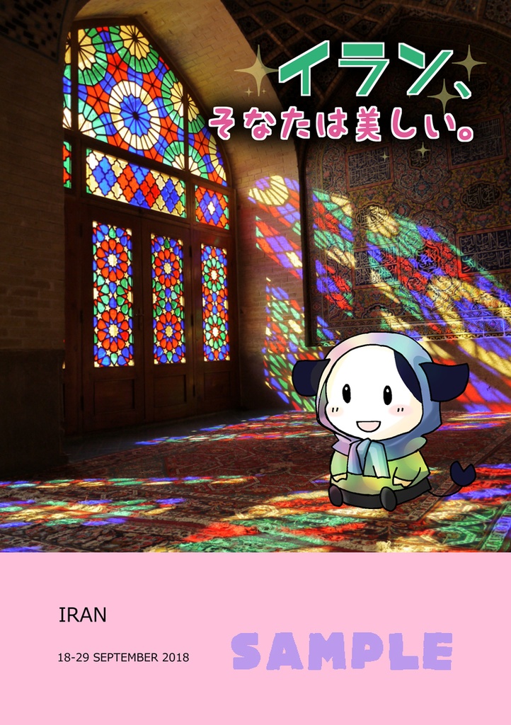イラン、そなたは美しい