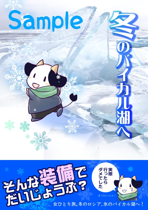 冬のバイカル湖へ