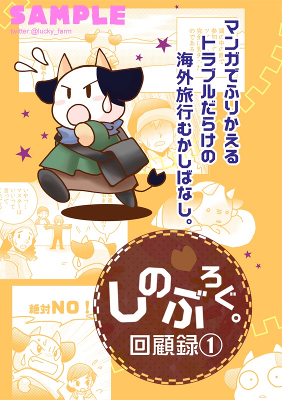しのぶろぐ。回顧録①