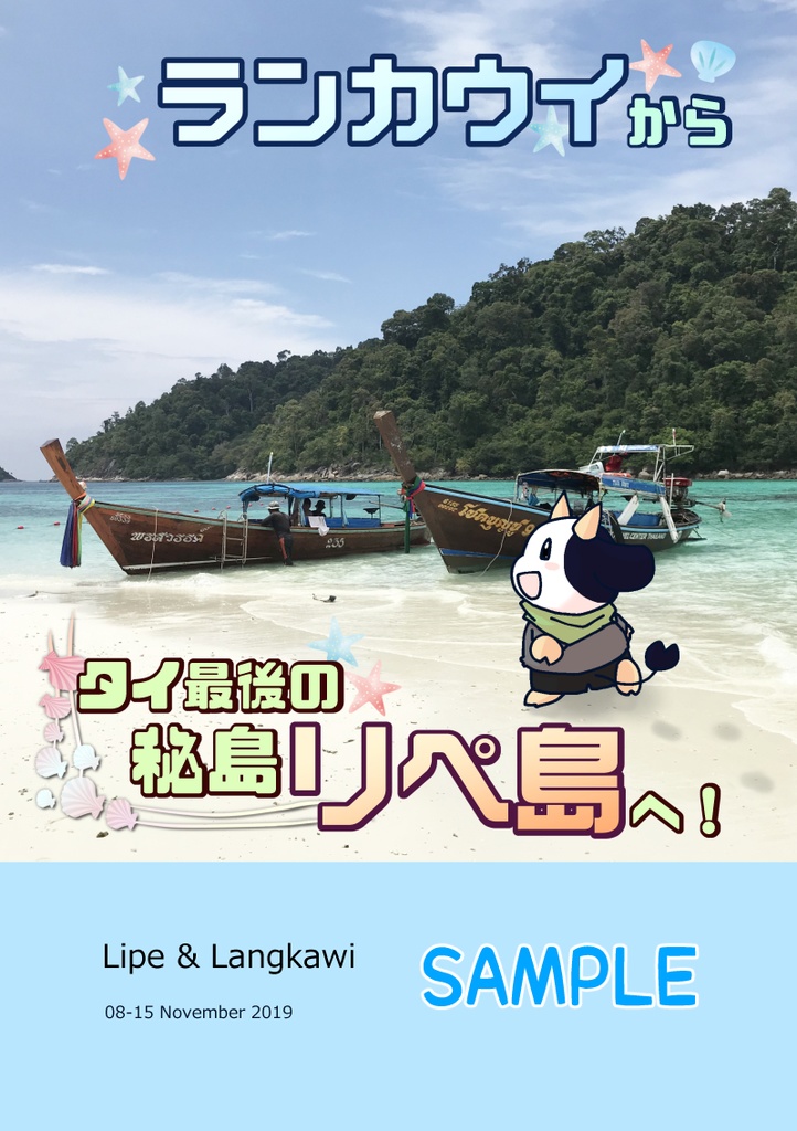 ランカウイからタイ最後の秘島リペ島へ！