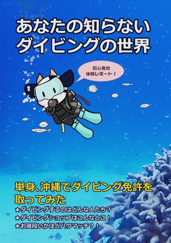あなたの知らないダイビングの世界