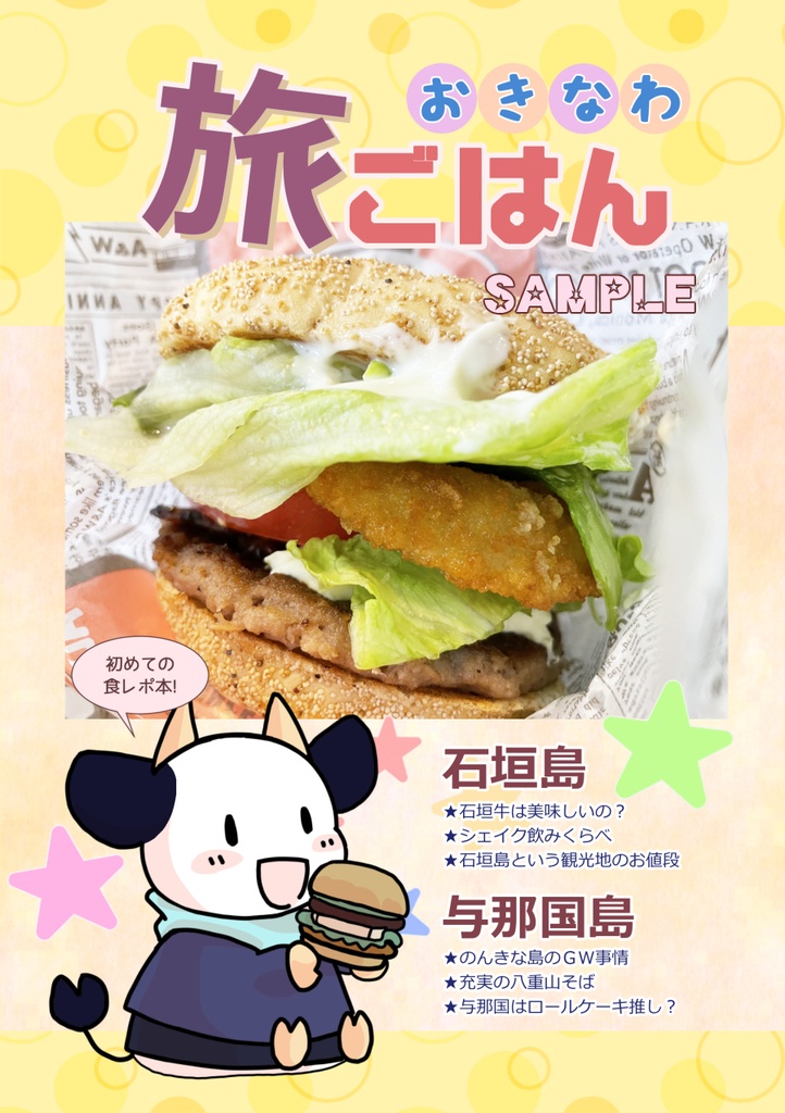 おきなわ旅ごはん
