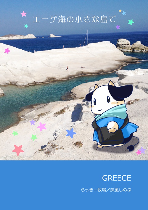 エーゲ海の小さな島で