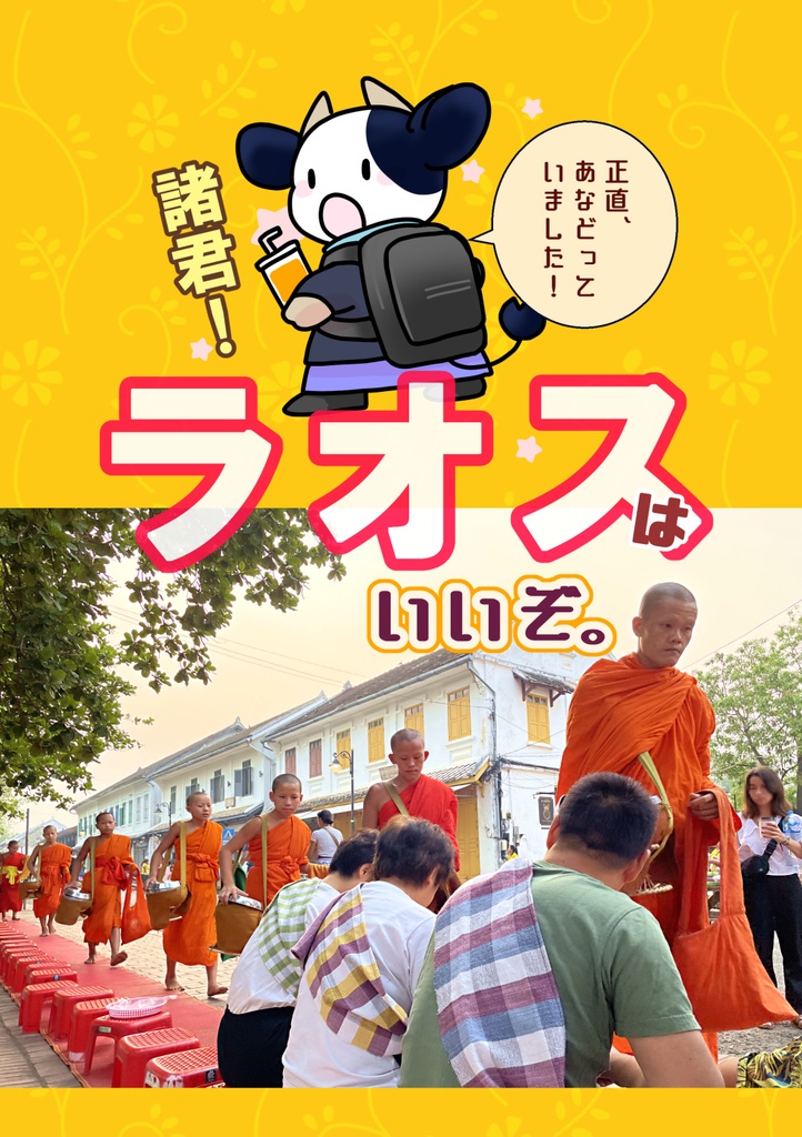 諸君！ラオスはいいぞ。